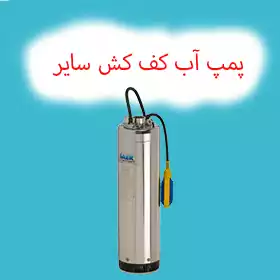 پمپ آب کف کش سایر